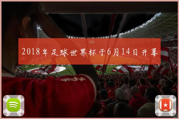 2018年足球世界杯于6月14日开幕