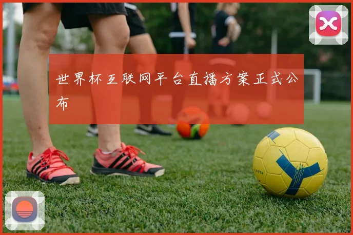 世界杯互联网平台直播方案正式公布