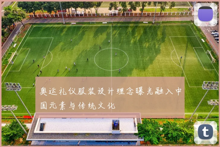 奥运礼仪服装设计理念曝光融入中国元素与传统文化
