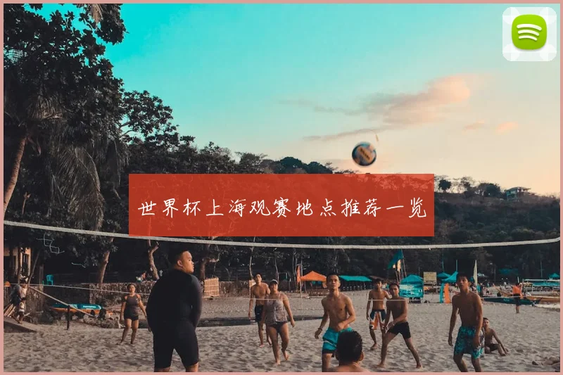 世界杯上海观赛地点推荐一览