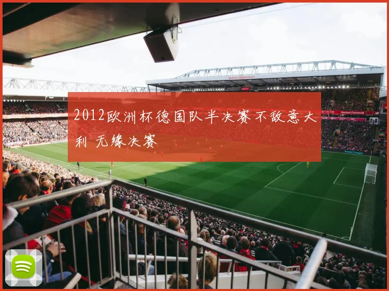 2012欧洲杯德国队半决赛不敌意大利 无缘决赛