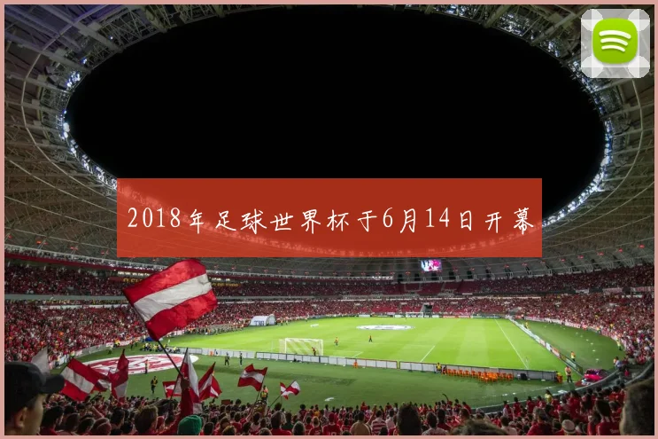 2018年足球世界杯于6月14日开幕