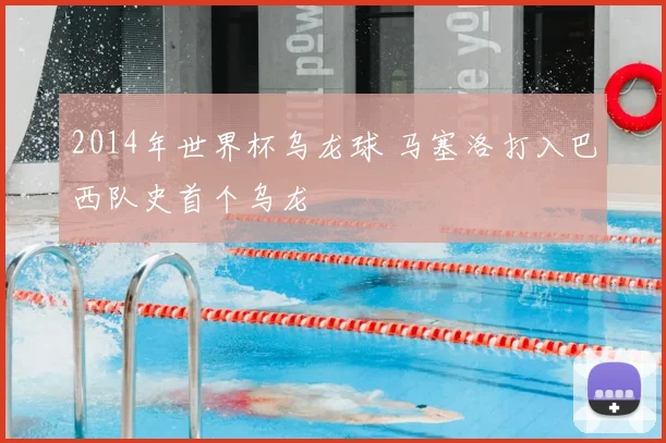 2014年世界杯乌龙球 马塞洛打入巴西队史首个乌龙