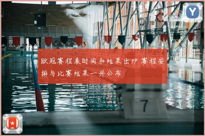 欧冠赛程表时间和结果出炉 赛程安排与比赛结果一并公布