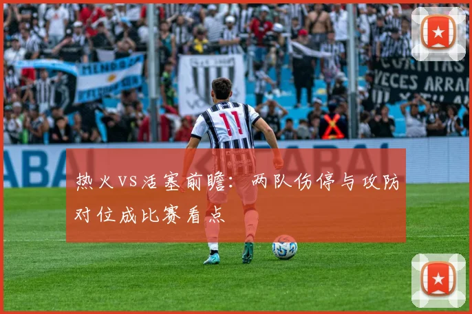 热火vs活塞前瞻：两队伤停与攻防对位成比赛看点