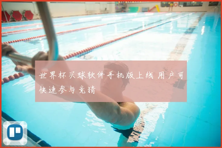 世界杯买球软件手机版上线 用户可快速参与竞猜