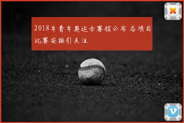 2018年青年奥运会赛程公布 各项目比赛安排引关注