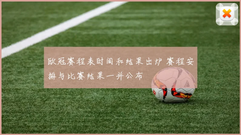 欧冠赛程表时间和结果出炉 赛程安排与比赛结果一并公布
