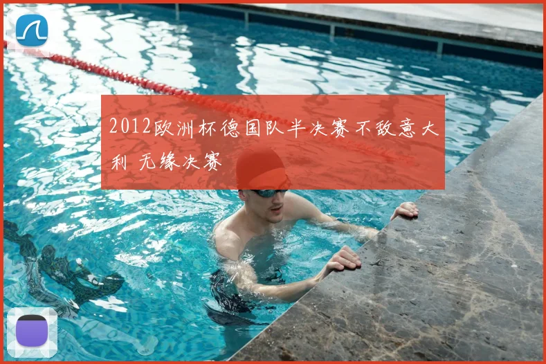 2012欧洲杯德国队半决赛不敌意大利 无缘决赛