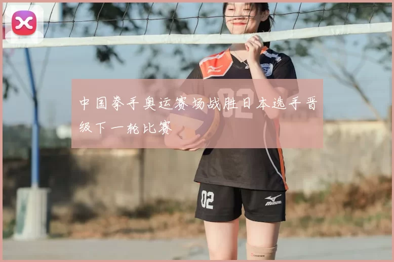 中国拳手奥运赛场战胜日本选手晋级下一轮比赛