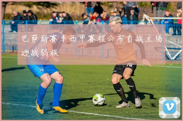 巴萨新赛季西甲赛程公布首战主场迎战弱旅