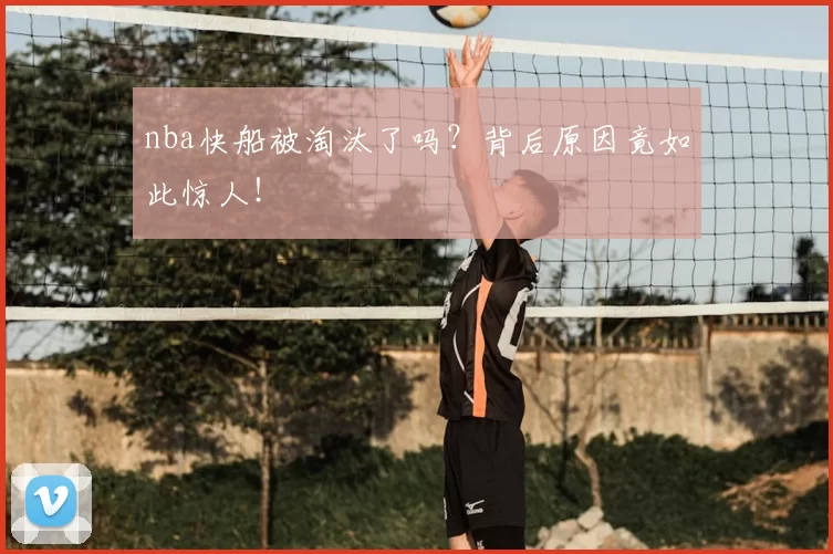 nba快船被淘汰了吗？背后原因竟如此惊人！