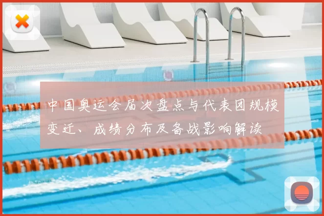 中国奥运会届次盘点与代表团规模变迁、成绩分布及备战影响解读
