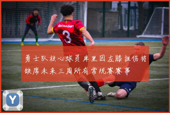 勇士队核心球员库里因左膝扭伤将缺席未来三周所有常规赛赛事