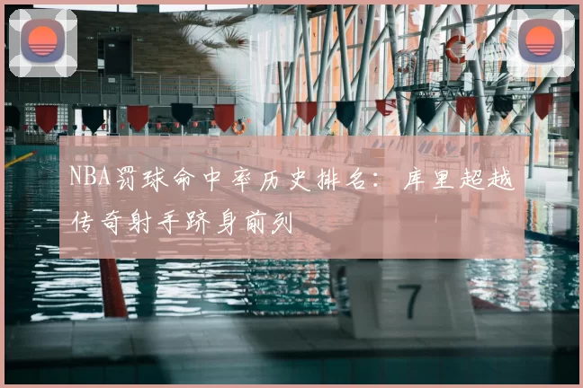 NBA罚球命中率历史排名：库里超越传奇射手跻身前列