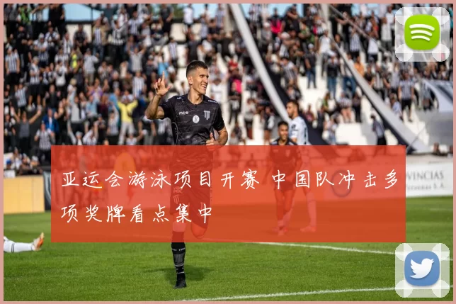 亚运会游泳项目开赛 中国队冲击多项奖牌看点集中