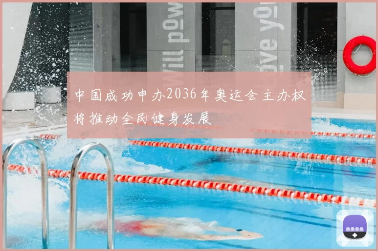 中国成功申办2036年奥运会主办权将推动全民健身发展