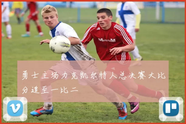 勇士主场力克凯尔特人总决赛大比分追至一比二