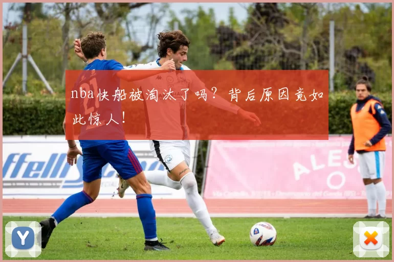 nba快船被淘汰了吗？背后原因竟如此惊人！