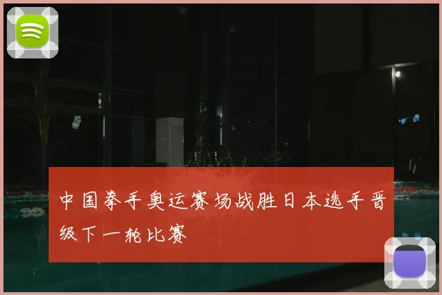 中国拳手奥运赛场战胜日本选手晋级下一轮比赛