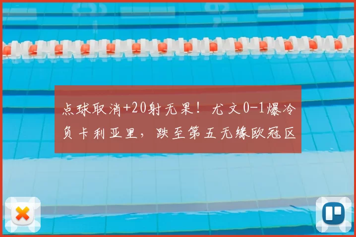 点球取消+20射无果！尤文0-1爆冷负卡利亚里，跌至第五无缘欧冠区