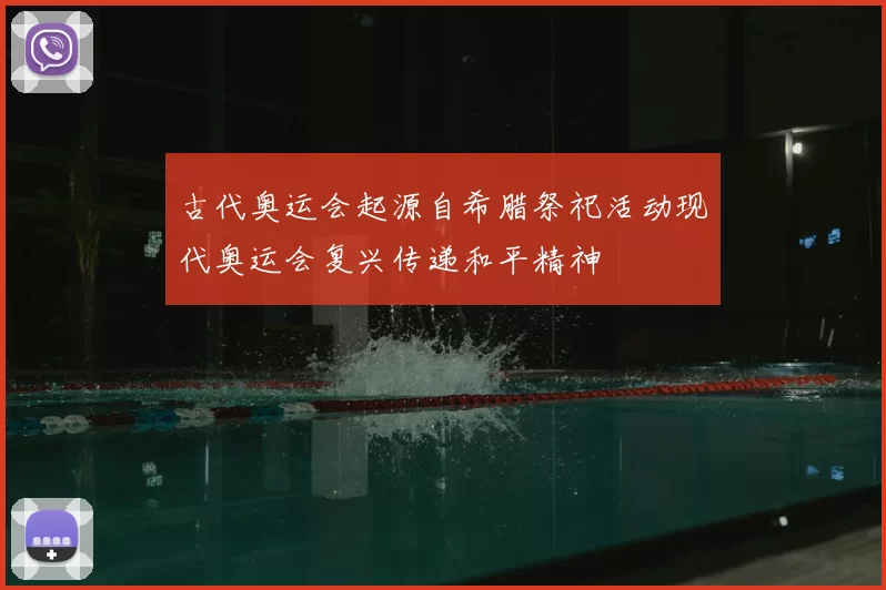 古代奥运会起源自希腊祭祀活动现代奥运会复兴传递和平精神