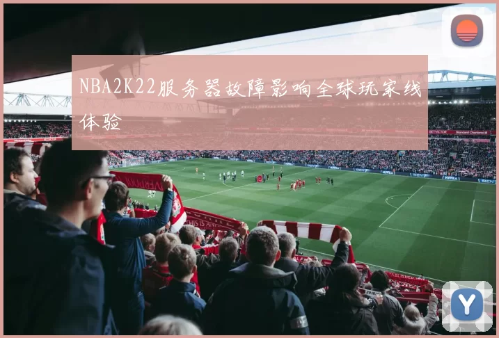 NBA2K22服务器故障影响全球玩家线体验