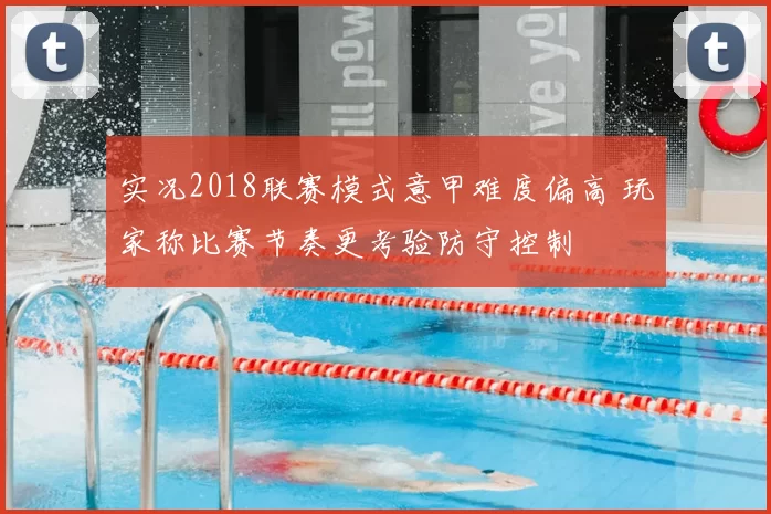 实况2018联赛模式意甲难度偏高 玩家称比赛节奏更考验防守控制
