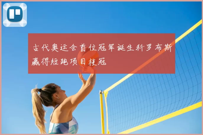 古代奥运会首位冠军诞生科罗布斯赢得短跑项目桂冠