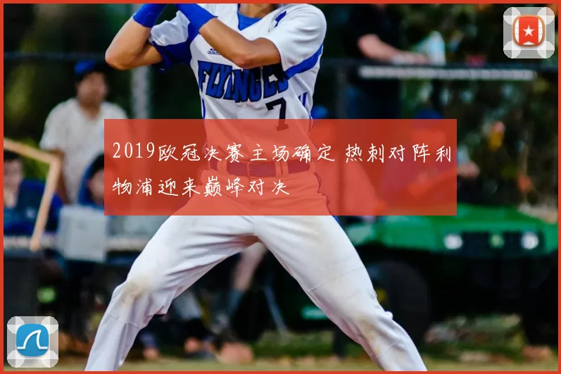 2019欧冠决赛主场确定 热刺对阵利物浦迎来巅峰对决