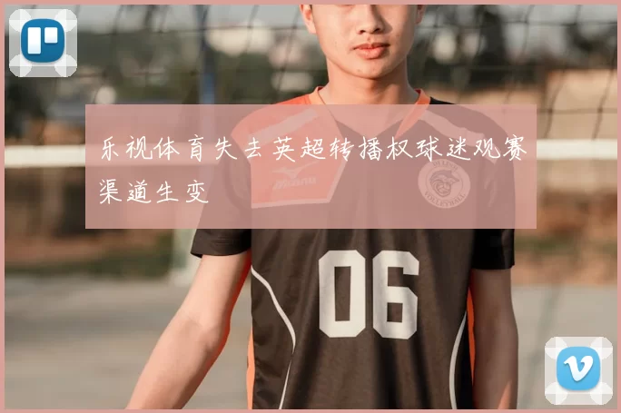 乐视体育失去英超转播权球迷观赛渠道生变