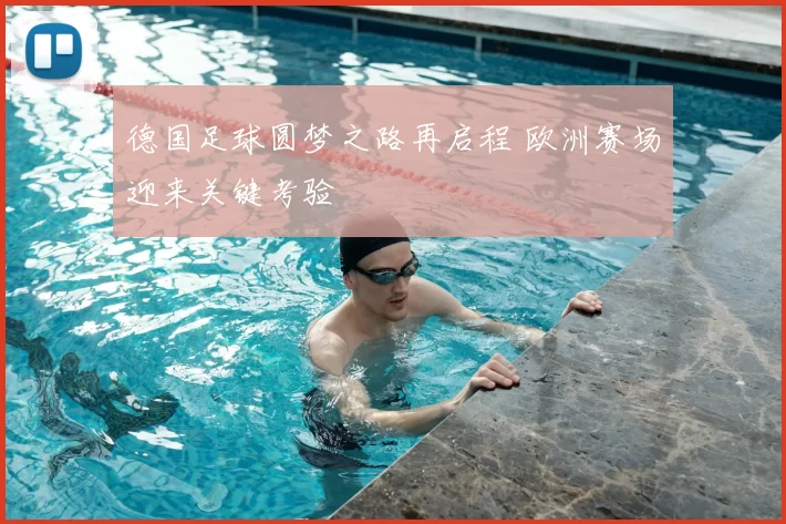 德国足球圆梦之路再启程 欧洲赛场迎来关键考验