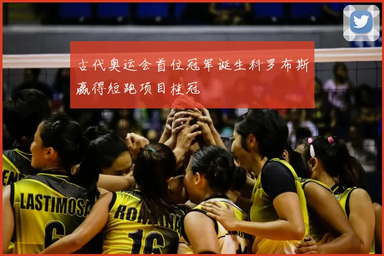 古代奥运会首位冠军诞生科罗布斯赢得短跑项目桂冠