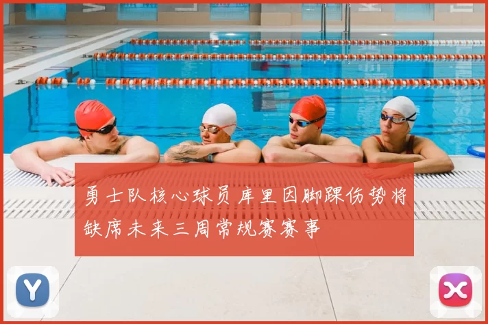 勇士队核心球员库里因脚踝伤势将缺席未来三周常规赛赛事