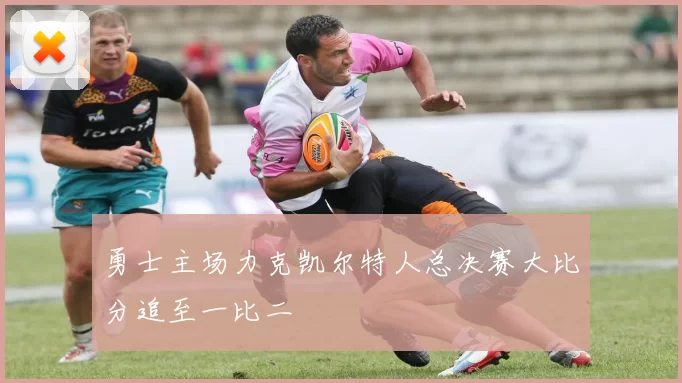 勇士主场力克凯尔特人总决赛大比分追至一比二