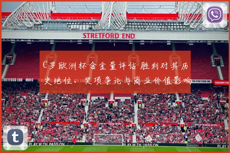 C罗欧洲杯含金量评估 胜利对其历史地位、奖项争论与商业价值影响