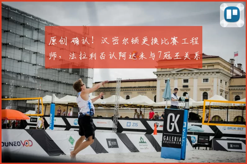 原创 确认！汉密尔顿更换比赛工程师，法拉利否认阿达米与7冠王关系紧张